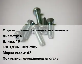 Винт с полусферической головкой 6х10 DIN 7985 Сталь: A2 нержавеющая сталь